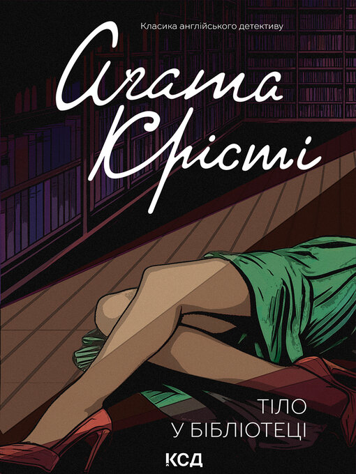 Cover image for Тіло в бібліотеці